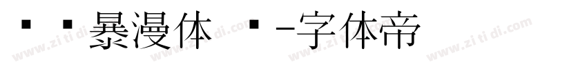 汉仪暴漫体 简字体转换